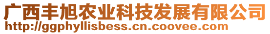 廣西豐旭農(nóng)業(yè)科技發(fā)展有限公司