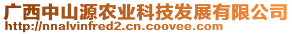 廣西中山源農(nóng)業(yè)科技發(fā)展有限公司