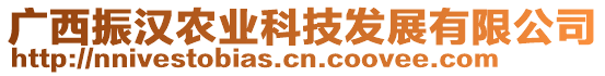 廣西振漢農業科技發展有限公司