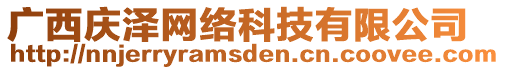 廣西慶澤網(wǎng)絡(luò)科技有限公司