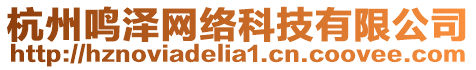 杭州鳴澤網(wǎng)絡(luò)科技有限公司