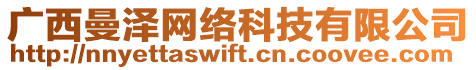 廣西曼澤網(wǎng)絡科技有限公司