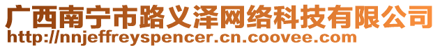 廣西南寧市路義澤網(wǎng)絡(luò)科技有限公司