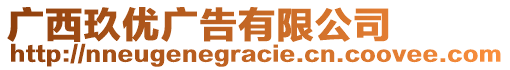 廣西玖優(yōu)廣告有限公司