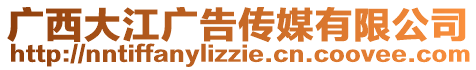 廣西大江廣告?zhèn)髅接邢薰? style=