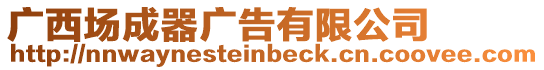 廣西場(chǎng)成器廣告有限公司