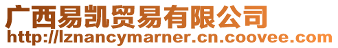 廣西易凱貿(mào)易有限公司