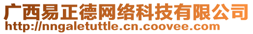 廣西易正德網絡科技有限公司