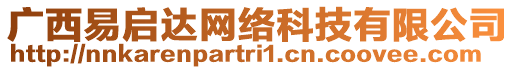 廣西易啟達網絡科技有限公司