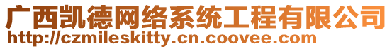 廣西凱德網(wǎng)絡(luò)系統(tǒng)工程有限公司