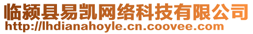 临颍县易凯网络科技有限公司