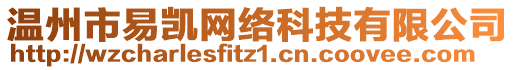 溫州市易凱網(wǎng)絡(luò)科技有限公司