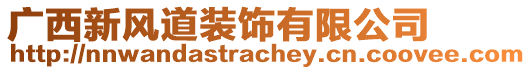 廣西新風道裝飾有限公司