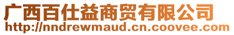 廣西百仕益商貿有限公司