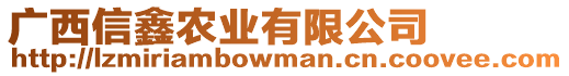 廣西信鑫農(nóng)業(yè)有限公司