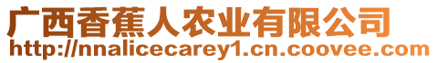 廣西香蕉人農(nóng)業(yè)有限公司