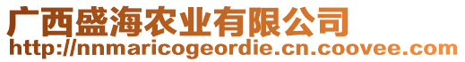 廣西盛海農(nóng)業(yè)有限公司