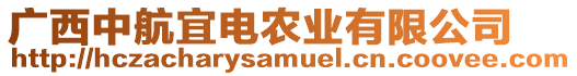 廣西中航宜電農(nóng)業(yè)有限公司