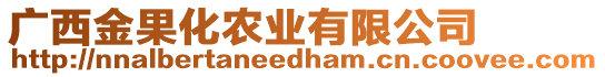 廣西金果化農(nóng)業(yè)有限公司