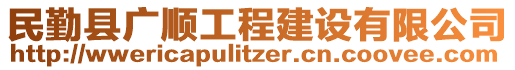 民勤縣廣順工程建設有限公司