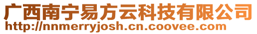 广西南宁易方云科技有限公司