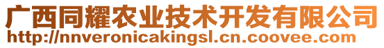 廣西同耀農(nóng)業(yè)技術(shù)開(kāi)發(fā)有限公司