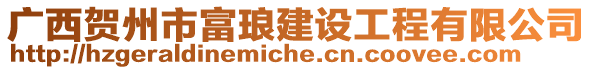 广西贺州市富琅建设工程有限公司