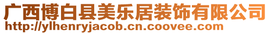 廣西博白縣美樂居裝飾有限公司