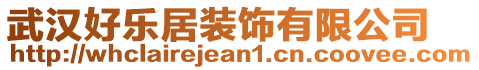 武漢好樂居裝飾有限公司