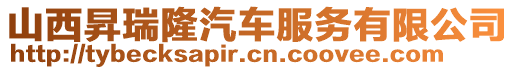 山西昇瑞隆汽車服務有限公司