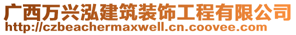 廣西萬興泓建筑裝飾工程有限公司