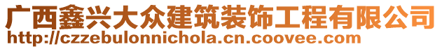 廣西鑫興大眾建筑裝飾工程有限公司