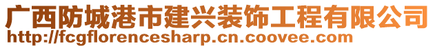 廣西防城港市建興裝飾工程有限公司