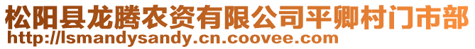 松陽縣龍騰農(nóng)資有限公司平卿村門市部