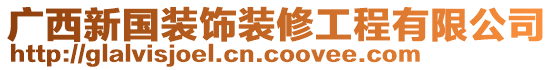 广西新国装饰装修工程有限公司