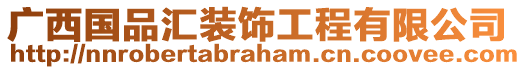 廣西國(guó)品匯裝飾工程有限公司