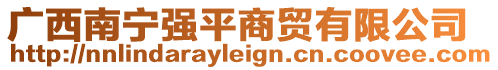 廣西南寧強(qiáng)平商貿(mào)有限公司