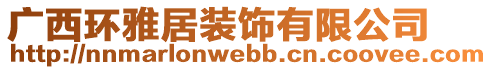 廣西環(huán)雅居裝飾有限公司