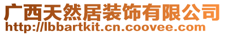 廣西天然居裝飾有限公司