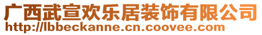 廣西武宣歡樂(lè)居裝飾有限公司