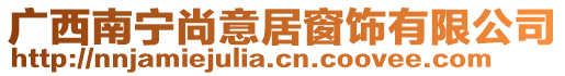 廣西南寧尚意居窗飾有限公司