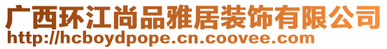 廣西環(huán)江尚品雅居裝飾有限公司