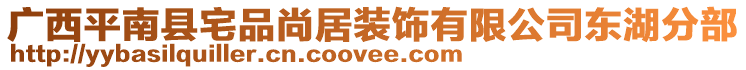 廣西平南縣宅品尚居裝飾有限公司東湖分部