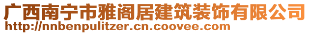 廣西南寧市雅閣居建筑裝飾有限公司