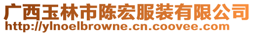 廣西玉林市陳宏服裝有限公司