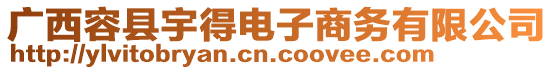 廣西容縣宇得電子商務(wù)有限公司