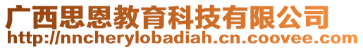 廣西思恩教育科技有限公司