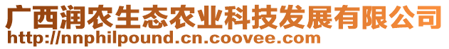 廣西潤農(nóng)生態(tài)農(nóng)業(yè)科技發(fā)展有限公司