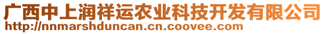 廣西中上潤祥運農(nóng)業(yè)科技開發(fā)有限公司