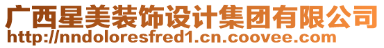 廣西星美裝飾設(shè)計(jì)集團(tuán)有限公司